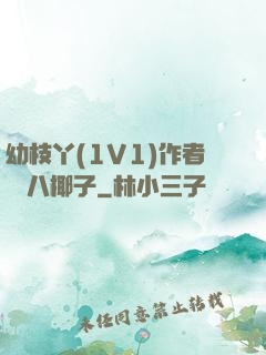 幼枝丫(1V1)作者 臘八椰子